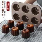 冷蔵庫 マフィン型 カヌレ型 粘りに