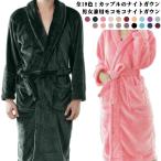 ロング 厚手 男女兼用 ナイトガウンレディース ルームウェア メンズ カップル もこもこ ふわふわ 部屋着 ナイトガウンレディース 秋 冬 ナイトガウ