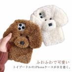 ケース 暖かい トイプードル 犬 もこもこ ぬいぐるみ イヌ ふわふわ プードル iPhone15ProMax ワンちゃん 可愛い スマホケース トイ