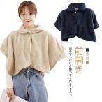 ふわふわ 肩掛け レディース 部屋着 ケープ ポンチョ 半袖 メンズ ケープ フリース 授乳 肩 もこもこ 肩あて ボア あったか ブランケット ルー