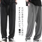 ショッピング冷感 冷感サラサラ 送料無料 ゆったり メンズ ダンス ワイドパンツ 接触冷感 涼しい イージーパンツ 速乾 ストレッチパンツ 長ズボン 送料無料 アイスシ
