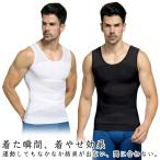 加圧インナー タンクトップ 加圧シャツ 引き締め コンプレッションウェア ボディシェイパー メンズ インナーシャツ 姿勢補正 姿勢矯正 胸 お腹 猫背