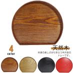 トレイ 定食盆 トレー プレイスマット 膳 天然木 ウッドトレイ ランチョンマット 半月膳 おしゃれ 北欧風 トレー お盆 カフェ 正月 おせち料理