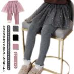 スパンコール ボリューム女の子 子供服 100 チュールスカート チュチュスカッツ ウエストゴム スカッツ レギンスパンツ キッズ服 裏起毛 秋冬 レ