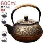 ショッピング南部鉄瓶 鉄瓶 800ml 0.8L 鉄瓶 茶道具 ガス可 鉄瓶 湯沸し 0.8リットル 健康調理器具 お返し IH対応 南部鉄器 IH対応 直火対応 IH調理