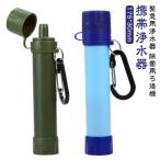 災害 携帯浄水器 携帯用浄水器 浄水器 防災用 キャンプ 携帯ろ過器 除菌 ろ過機 防災グッズ アウトドア サバイバル 緊急用 泥水 防災 濾過器 防