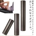エクササイズ ストレッチ用ポール 筋膜 ヨガポール 45cm 60cm ピラティス 直径15cm 長さ30cm リセットポール ショート エクササイズ