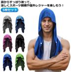 冷却 クールタオル フード 3枚セット タオル 3枚セット 冷感 ひんやり 涼しい 冷却タオル 熱中症対策 スポーツ 部活 60×30cm UVカット