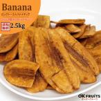 ドライフルーツ バナナチップ ロングトースト バルク 2.5kg フィリピン産 ココナッツオイル おつまみ ギフト