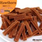 ドライフルーツドライサンザシ400...