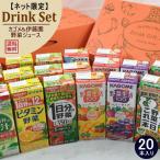 伊藤園＆カゴメ　野菜ジュース詰め合わせギフト（20本入り）　NO.2　ギフト箱入り【野菜ジュース詰め合わせNO.2】