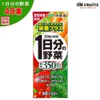 ショッピングジュース 『送料無料』伊藤園 1日分の野菜 野菜ジュース 200ml紙パック 48本【伊藤園1日分の野菜×2ケース】