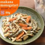 ナッツ アーモンド小魚 柿ピーミックス 80g おさかな物語 episode5 選べる おつまみ おやつ 非常食