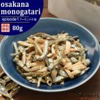 ナッツ アーモンド小魚 80g おさかな物語 episode1 選べる おつまみ おやつ 非常食