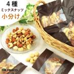ミックスナッツ 小分け 無塩 食べ切りサイズ 個包装  750g(25g×30袋) 無塩  素焼き 4種ミックスナッツ ポイント利用