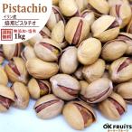 ショッピングピスタチオ ナッツ 有塩 イラン産 ピスタチオ 1kg 無添加 おつまみ おやつ 非常食