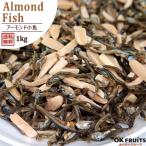 Yahoo! Yahoo!ショッピング(ヤフー ショッピング)ナッツ アーモンド 小魚 1kg  選べる おつまみ おやつ 非常食
