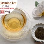 健康茶 無添加 最高級ジャスミン茶