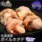 ショッピングホタテ ほたて　ボイルホタテ 中粒 北海道 噴火湾産 冷凍 800g  送料無料