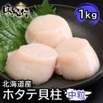 ショッピングホタテ ほたて　ホタテ貝柱 中粒 北海道 個別冷凍 生食用 1kg 刺身 お取り寄せ 送料無料