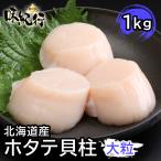 ほたて　ホタテ貝柱 大粒 北海道 個別冷凍 ギフト 1kg  刺身 お取り寄せ 送料無料