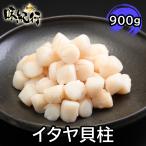 イタヤ貝 貝柱 250粒前後 ボイル済 個別冷凍 小柱
