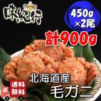 毛ガニ 北海道産 約450g×2尾入り ボイル済 送料無料 カニ かに 蟹