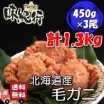 毛ガニ 北海道産 約450g×3尾入り ボイル済 送料無料 カニ かに 蟹