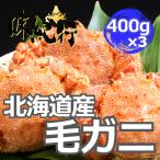 毛ガニ 北海道産 約400g×3尾入り ボイル済 送料無料 ギフト カニ かに 蟹