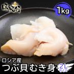 つぶ　つぶ貝 1kg 冷凍 生食用 刺身 ツブ貝 むき身 20-40粒 ロシア原料 北海道加工 送料無料