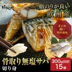 鯖 骨取り さば サバ ほねとりさば �