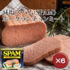 減塩スパムSPAM・ポークランチョンミート　6缶セット