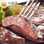 石垣牛KINJOBEEF　ステーキ　４００ｇ　送料無料