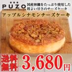 ショッピングチーズケーキ アップルシナモン　チーズケーキ　送料込　チーズケーキ専門店 PUZO