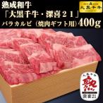 大黒千牛　熟成和牛バラカルビ　４００ｇ｜お歳暮　御歳暮　ギフト