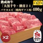 大黒千牛　熟成和牛バラカルビ　４００ｇ 2箱セット