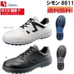 送料無料 JIS規格合格安全靴 シモンSimon 8611 短靴