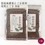 荏胡麻屋 焙煎荏胡麻 荏胡麻の実 黒種 2袋 80g／袋《メーカー直送》【送料無料 ネコポス配送】（ 無農薬 無添加 ） モリシゲ物産 国産 荏胡麻 えごま エゴマ 実