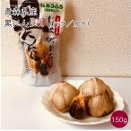  Aomori префектура производство ..... чёрный чеснок 1 пакет 150g| пакет { прямая поставка от производителя }[ бесплатная доставка Okinawa исключая отдаленные острова ]( роза kake.. чеснок ) Kei es синий . местного производства Aomori чеснок 