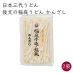 日本三大うどん)後文 稲庭うどん 稲庭手造り饂飩 かんざし 2袋 300g/袋《メーカー直送》【送料無料 沖縄離島以外】秋田 稲庭 手作り うどん 乾麺 曲がり
