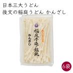 日本三大うどん)後文 稲庭うどん 稲庭手造り饂飩 かんざし 6袋 300g/袋《メーカー直送》【送料無料 沖縄離島以外】秋田 稲庭 手作り うどん 乾麺 曲がり