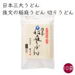 日本三大うどん)後文 稲庭うどん 後文の稲庭うどん 10袋 300g/袋《メーカー直送》【送料無料 沖縄離島以外】秋田 稲庭 手作り うどん 乾麺 いなにわ 饂飩 短い