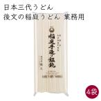 日本三大うどん)後文 業務用 稲庭うどん 4袋 稲庭手造り饂飩 1kg/袋《メーカー直送》【送料無料 沖縄離島以外】稲庭 手作り うどん 長い 業務 飲食店 お得用
