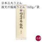 日本三大うどん)後文 稲庭うどん 稲庭手作りうどん 白ラベル 16袋 160g/袋《メーカー直送》【送料無料 沖縄離島以外】秋田 稲庭 うどん 乾麺 秋田県 饂飩