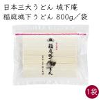 日本三大うどん)熊谷麺業 城下庵 稲庭うどん 稲庭城下うどん 1袋 800g/袋《メーカー直送》【送料無料 沖縄離島以外】秋田 稲庭 手作り うどん 乾麺 饂飩
