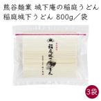 日本三大うどん)熊谷麺業 城下庵 稲庭うどん 稲庭城下うどん 3袋 800g/袋《メーカー直送》【送料無料 沖縄離島以外】秋田 稲庭 手作り うどん 乾麺 饂飩