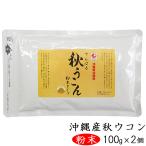 ターメリック やんばる 秋ウコン 粉末 100g×2個 ウコンパウダー アルミパック入り 沖縄産 農薬不使用栽培 ウコン サプリ 秋うこん