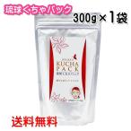 泥パック 沖縄 琉球くちゃパック 300g クチャパック くちゃ シークレイ 天然泥 クレイパック 送料無料 沖縄ウコン販売