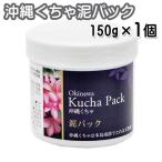 沖縄くちゃ泥パック　150g　沖縄クチャパック　天然泥　レターパックプラス発送