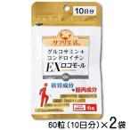  supplement жизнь глюкозамин + хондроитин EX Logo молдинг 60 шарик (10 день минут )×2 пакет ( почтовая доставка отправка бесплатная доставка )